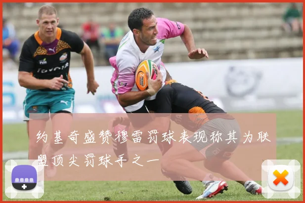约基奇盛赞穆雷罚球表现称其为联盟顶尖罚球手之一