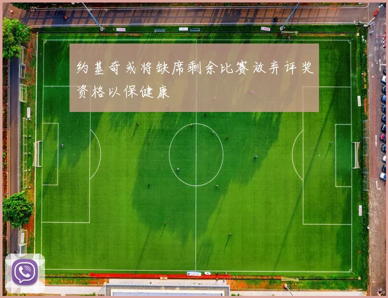 约基奇或将缺席剩余比赛放弃评奖资格以保健康