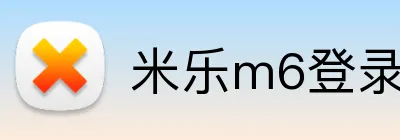 米乐m6登录入口 logo